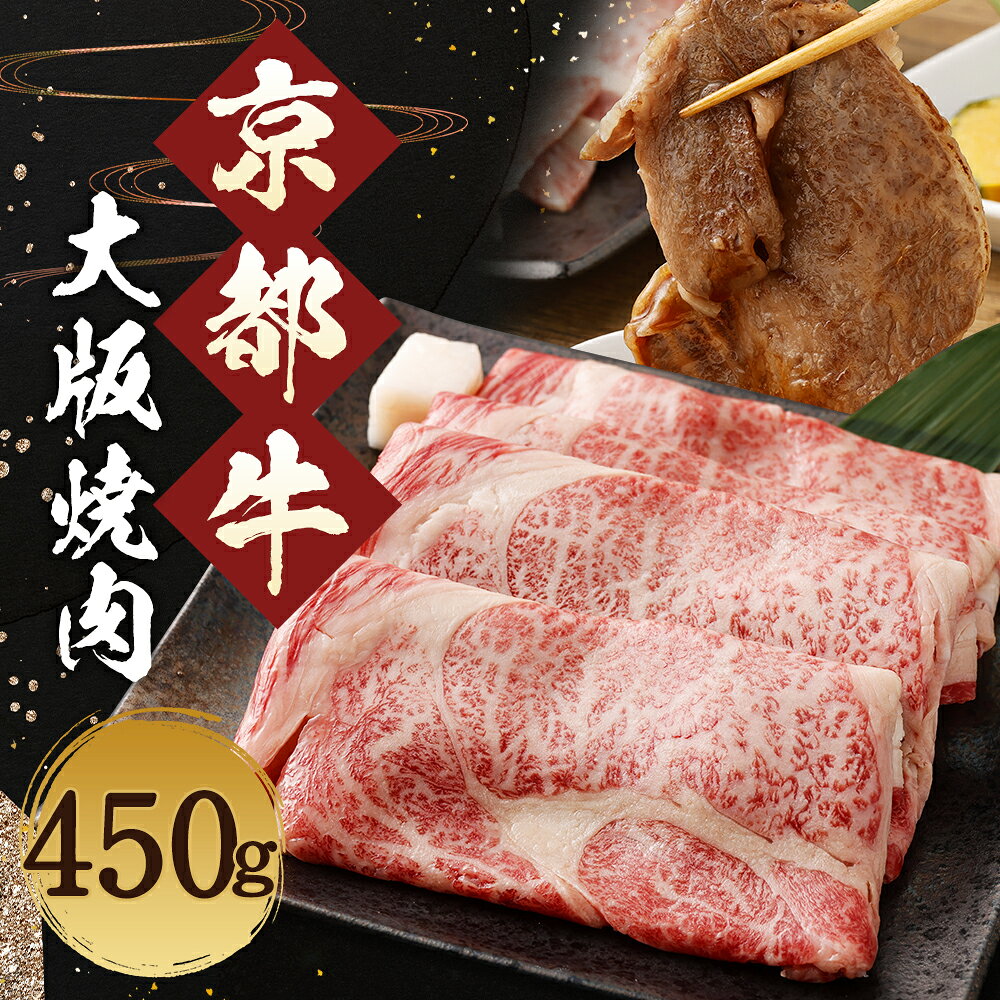 【ふるさと納税】【総本家肉の大橋亭】柔こうて、おいしゅうて！ ぎょうさんの霜降り　京都牛大版焼肉 | 450g 牛肉 大判 スライス 焼き肉 お肉 京都牛 冷凍 人気 おすすめ f261009-kyoto-10002947 京都府京都市 サンプル画像2