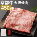【ふるさと納税】【総本家肉の大橋亭】柔こうて、おいしゅうて! ぎょうさんの霜降り 京都牛大版焼肉 | 450g 牛肉 大判 スライス 焼き肉 お肉 京都牛 冷凍 人気 おすすめ