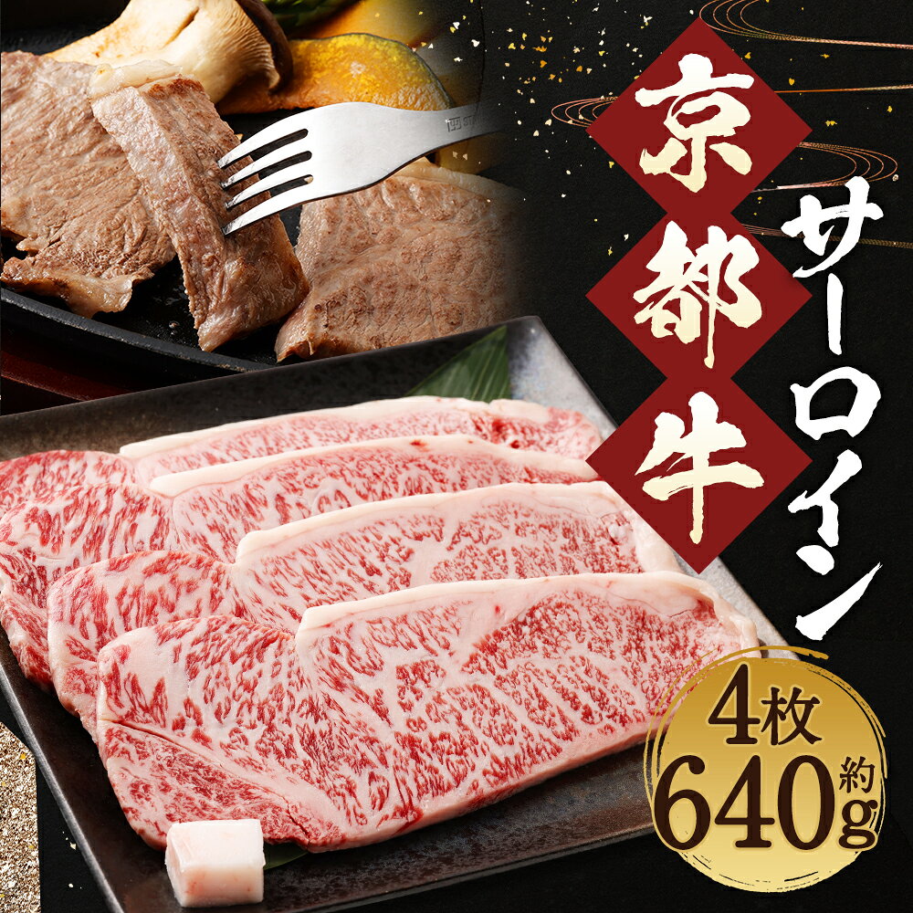 【ふるさと納税】【総本家肉の大橋亭】柔こうて、おいしゅうて！ ぎょうさんの霜降り　京都牛サーロイン | 約640g 4枚 お肉 サーロイン ステーキ カット 牛肉 京都牛 冷凍 人気 おすすめ f261009-kyoto-10002948 京都府京都市 サンプル画像2