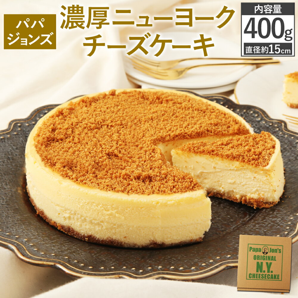 【ふるさと納税】【パパジョンズ】濃厚 ニューヨークチーズケーキ｜1個 1ホール 約15cm 400g チーズケーキ スイーツ デザート グラハムクラッカー付き 2018ご当地スイーツグランプリ金賞受賞 冷凍 京都市 人気 おすすめ