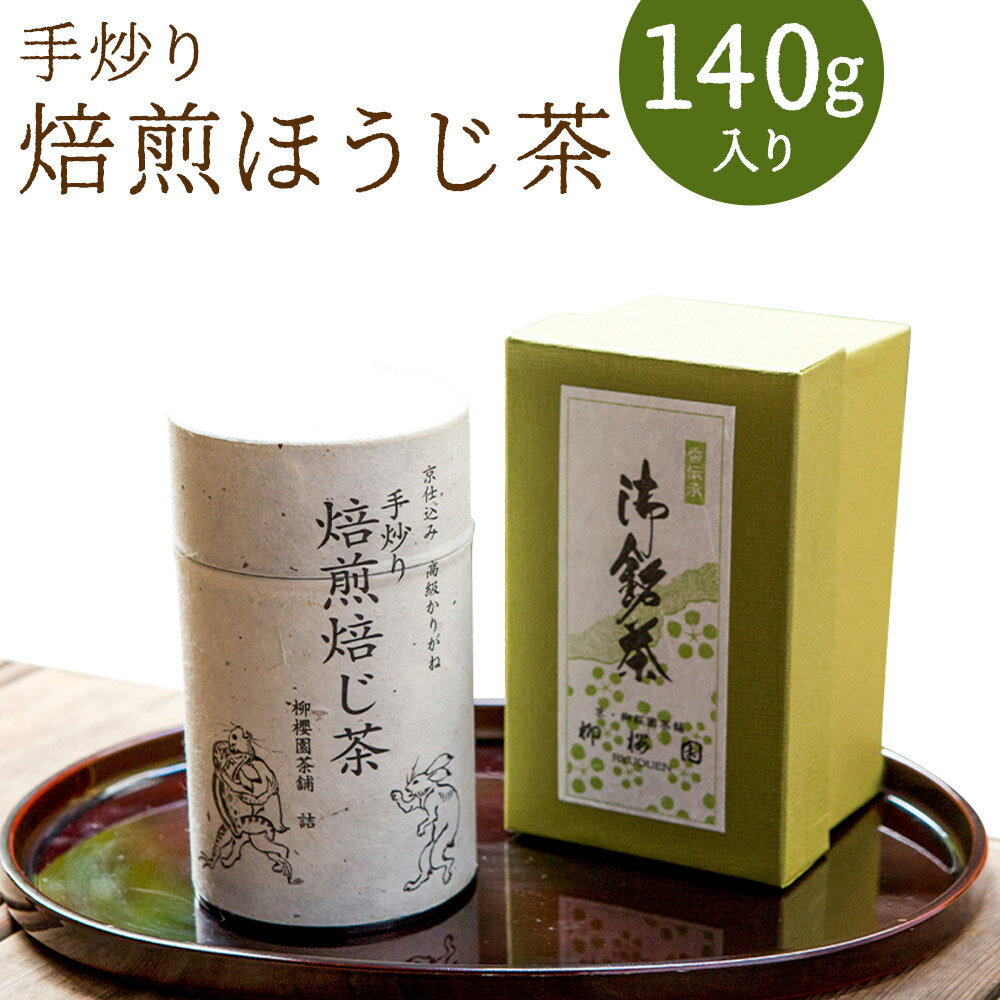 12位! 口コミ数「2件」評価「5」〈柳桜園茶舗〉手炒り焙煎ほうじ茶 |お茶 ほうじ茶 140g缶入 逸品 老舗 お取り寄せ ご当地 ギフト お祝い ご家庭用 ご自宅用 柳桜園･･･ 