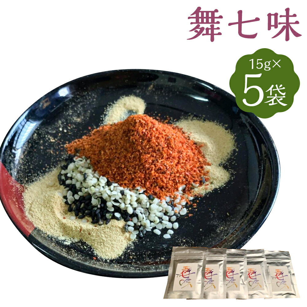 [SFA FOOD]舞七味 5袋セット|15g×5袋 七味 調味料 粉末 スパイス ミックス 唐辛子 七味唐辛子 人気 おすすめ 京都市