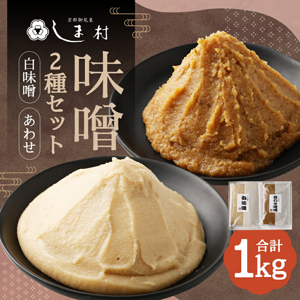 【ふるさと納税】【京都御苑東 しま村】味噌2種セット（白味噌・合わせ）｜ 500g×各1袋 合計1kg 味噌 あわせ味噌 しろ味噌 調味料 2種類 セット 京都市 人気 おすすめ