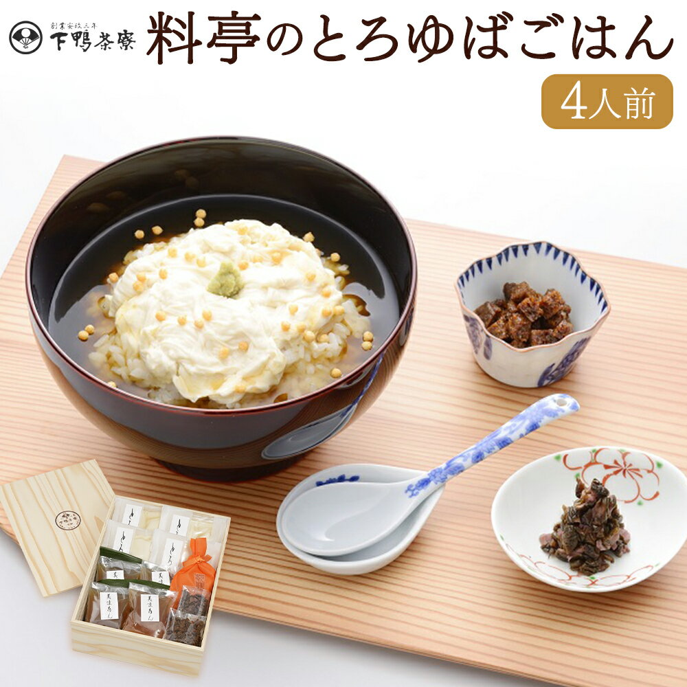 【ふるさと納税】老舗料亭の味を自宅で楽しむ 料亭のとろゆばごはん＜下鴨茶寮＞ | ゆば 湯葉 あんかけ 生麩 しば漬け 老舗 料亭 逸品 取り寄せ お土産 ご当地 グルメ ギフト お祝い 下鴨茶寮 …