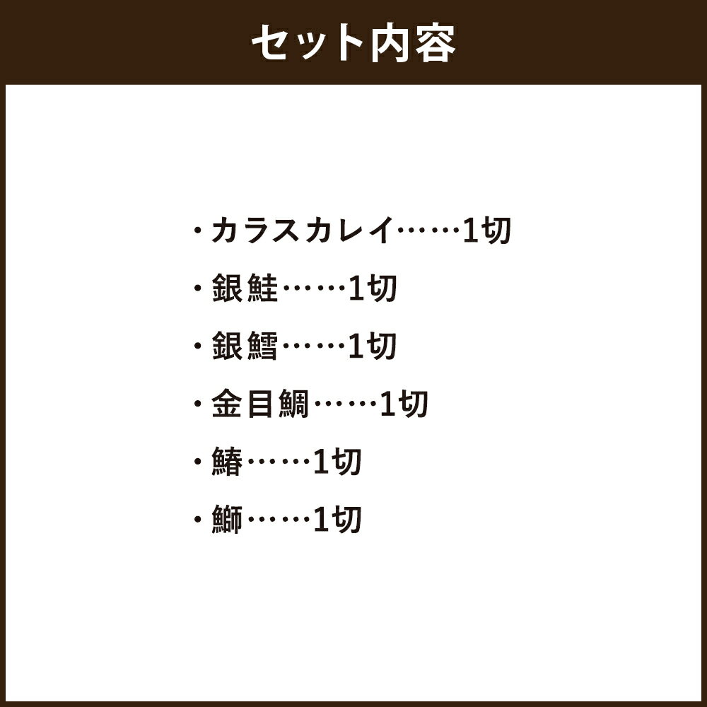 【ふるさと納税】老舗料亭の味を自宅で楽しむ　料亭の西京漬けセット（6切）＜下鴨茶寮＞| 西京漬け 6切 老舗 料亭 逸品 お取り寄せ お土産 グルメ ご当地 ギフト お祝い おもてなし ご家庭用 ご自宅用 内祝い 下鴨茶寮 京都府 京都市 3