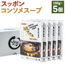 【ふるさと納税】【すっぽん大市】スッポンコンソメスープ 5個セット | スッポン すっぽん 鍋 スープ コンソメスープ 190g 5個 京都 料亭 老舗 京都市...