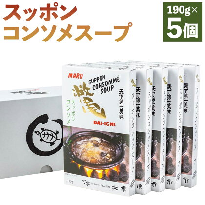 【すっぽん大市】スッポンコンソメスープ　5個セット ｜ スッポン すっぽん 鍋 スープ コンソメスープ 190g 5個 京都 料亭 老舗 京都市 大市