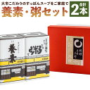 【ふるさと納税】【すっぽん大市】養素 粥セット 各1本 ｜ スッポン すっぽん 鍋 スープ 粥 養素 各1本 雑炊 瓶詰 京都 料亭 老舗 京都市 大市