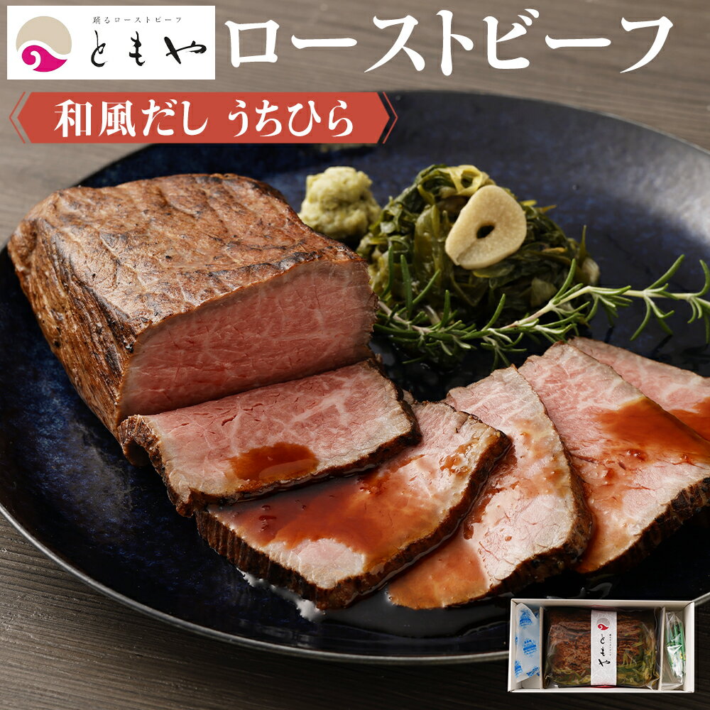 和風だし ローストビーフ ウチヒラ 350g | 肉 牛肉 お肉 にく 国産 黒毛和牛 モモ肉 美味しい 人気 おすすめ パーティ お祝い ギフト 贈答 お取り寄せ グルメ 冷凍 京都府 京都市