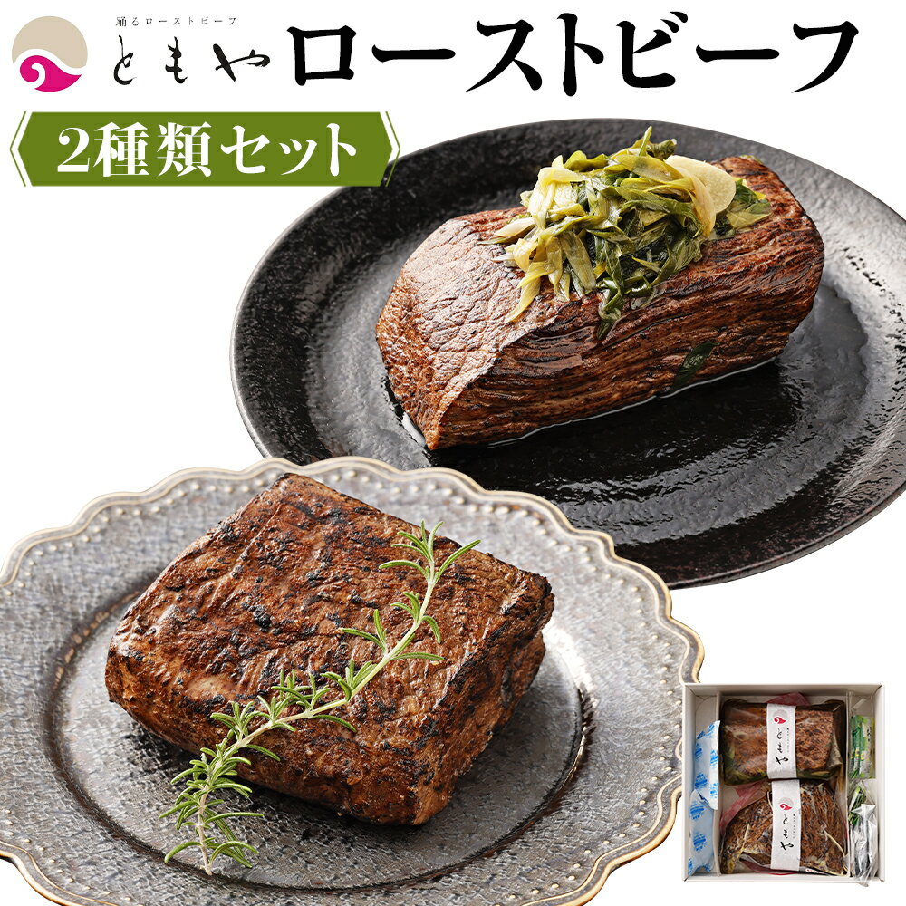 ローストビーフ 700g ( 350g × 2種 ) 黒毛和牛 和だし & イチボ | 肉 牛肉 お肉 にく 国産 モモ肉 美味しい 人気 おすすめ パーティ お祝い ギフト 贈答 お取り寄せ グルメ 冷凍 京都府 京都市