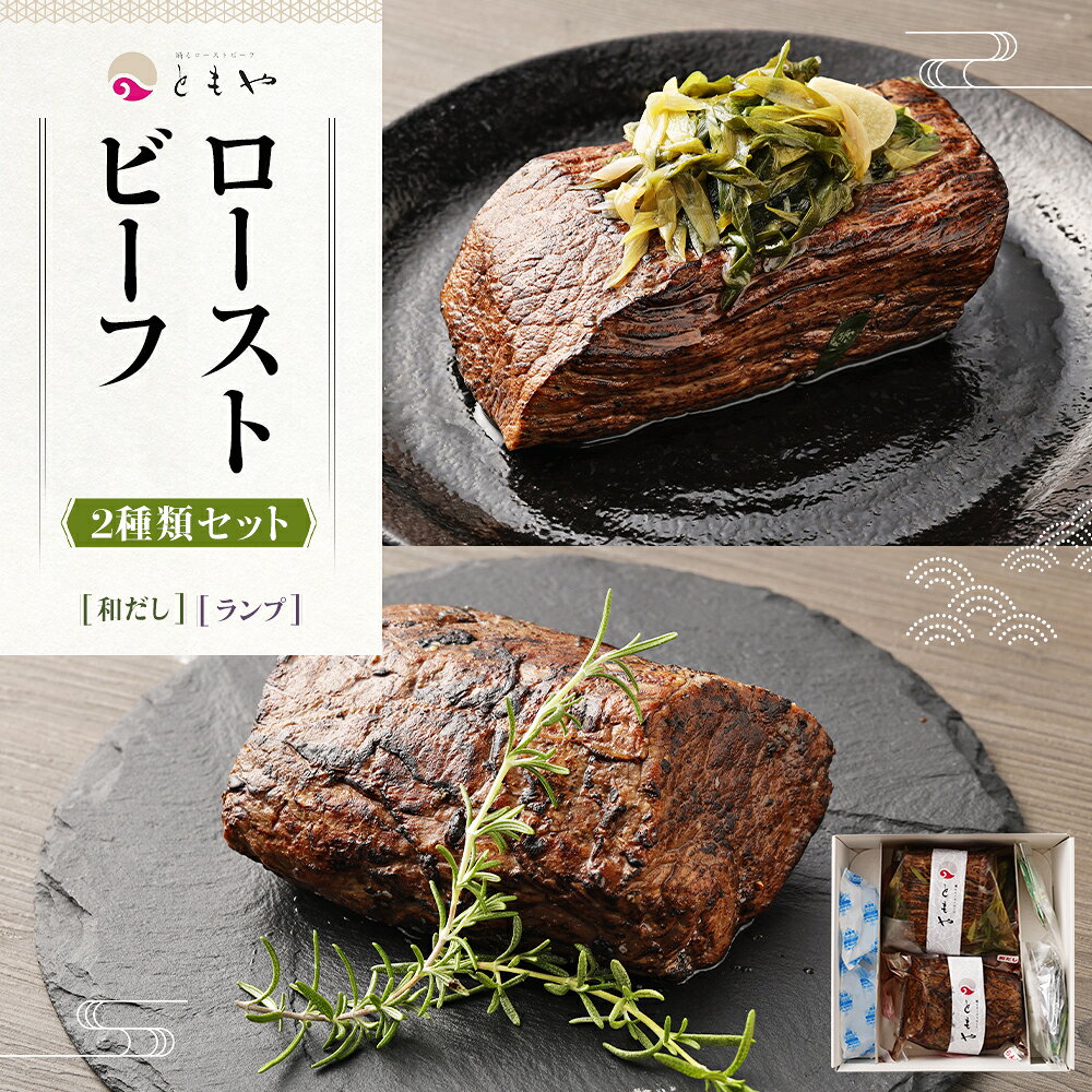 【ふるさと納税】ローストビーフ 700g ( 350g × 2種 ) 黒毛和牛 和だし & ランプ | 肉 牛肉 お肉 にく 国産 モモ肉 美味しい 人気 おすすめ パーティ お祝い ギフト 贈答 お取り寄せ グルメ 冷凍 京都府 京都市 f261009-kyoto-10003761 京都府京都市 サンプル画像2