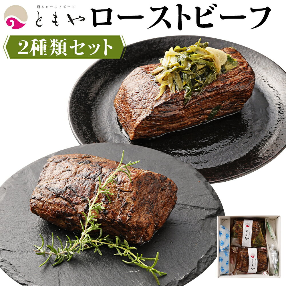 ローストビーフ 700g ( 350g × 2種 ) 黒毛和牛 和だし & ランプ | 肉 牛肉 お肉 にく 国産 モモ肉 美味しい 人気 おすすめ パーティ お祝い ギフト 贈答 お取り寄せ グルメ 冷凍 京都府 京都市