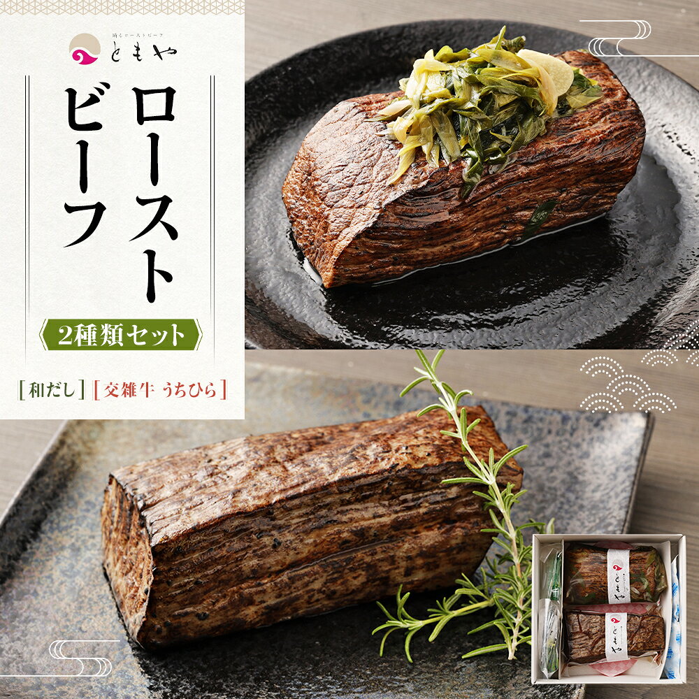 【ふるさと納税】ローストビーフ 700g ( 350g × 2種 ) | 黒毛和牛 和だし & 交雑牛 うちひら 肉 牛肉 お肉 にく 国産 モモ肉 美味しい 人気 おすすめ パーティ お祝い ギフト 贈答 お取り寄せ グルメ 冷凍 京都府 京都市 f261009-kyoto-10003762 京都府京都市 サンプル画像2