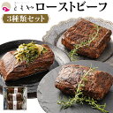 【ふるさと納税】ローストビーフ 1050g ( 350g × 3種 ) 黒毛和牛 和だし イチボ ランプ | 肉 牛肉 お肉 にく 国産 モモ肉 美味しい 人気 おすすめ パーティ お祝い ギフト 贈答 お取り寄せ グルメ 冷凍 京都府 京都市