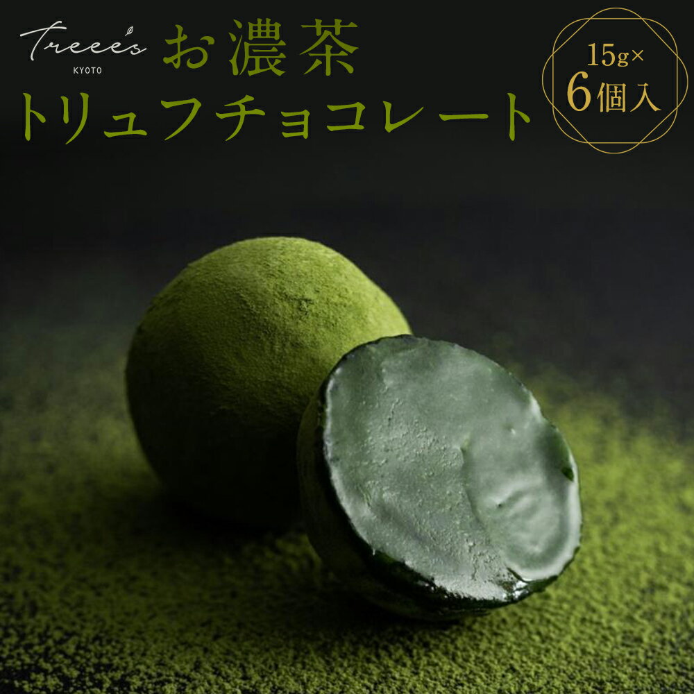 【ふるさと納税】【TREEE’S】お濃茶トリュフチョコレート | お濃茶 抹茶 トリュフ チョコレート チョコ 6個 京都府 京都市 京都 お土産 宇治抹茶 オーガニック 抹茶 スイーツ デザート 洋菓子 逸品 お取り寄せ グルメ ご当地 ギフト お祝い 内祝い TREEE'Sのサムネイル