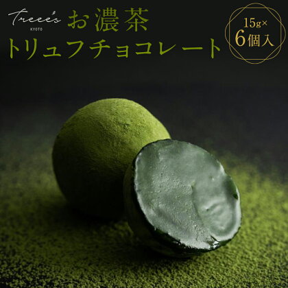 【TREEE’S】お濃茶トリュフチョコレート | お濃茶 抹茶 トリュフ チョコレート チョコ 6個 京都府 京都市 京都 お土産 宇治抹茶 オーガニック 抹茶 スイーツ デザート 洋菓子 逸品 お取り寄せ グルメ ご当地 ギフト お祝い 内祝い TREEE'S