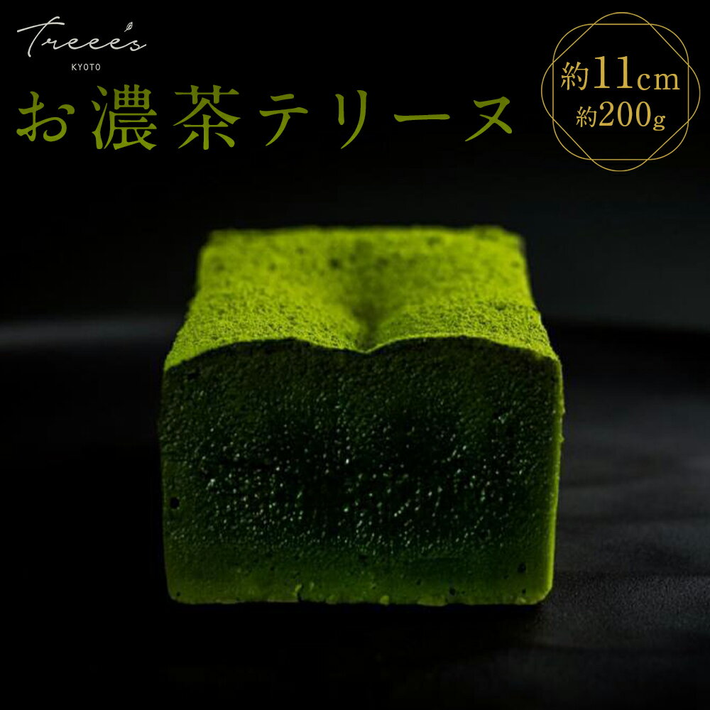 【ふるさと納税】【TREEE’S】お濃茶テリーヌ(京都/ギフト/洋菓子/抹茶/スイーツ)[ 京都 まっちゃ お茶 チョコレート チョコ オーガニック 人気 おす...