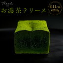 2位! 口コミ数「1件」評価「5」《レビューキャンペーン》【TREEE’S】お濃茶テリーヌ | お濃茶 抹茶 テリーヌ 200g 京都府 京都市 京都 お土産 宇治抹茶 オー･･･ 