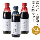 【ふるさと納税】【津乃吉】京のだし醤油・ぽん酢セット | だし醤油 ポン酢 調味料 3本 出汁 詰め合わせ セット 逸品 お取り寄せ グルメ ご当地 ギフト お...