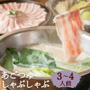【ふるさと納税】【あごつゆしゃぶしゃぶ山福】あごつゆしゃぶしゃぶ(3〜4人前)| 京都 しゃぶしゃぶ 鍋 セット 3〜4人前 豚バラ あごだし 逸品 お取り寄せ...