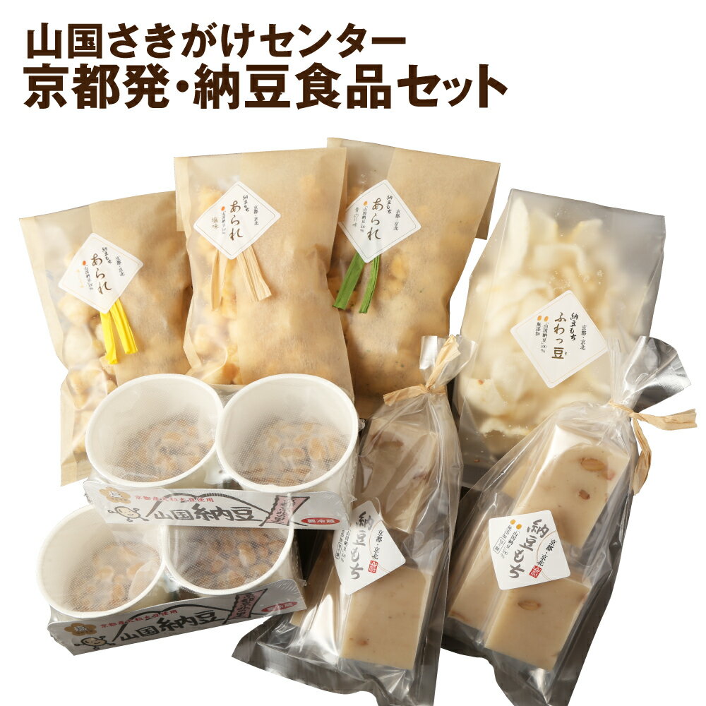 [山国さきがけセンター]京都発・納豆で元気いっぱい免疫力UP! | 納豆食品セット 詰め合わせ 納豆もち 餅 あられ (塩・塩こしょう・青のり) スナック お菓子 和菓子 お取り寄せ グルメ 人気 おすすめ 京都府 京都市