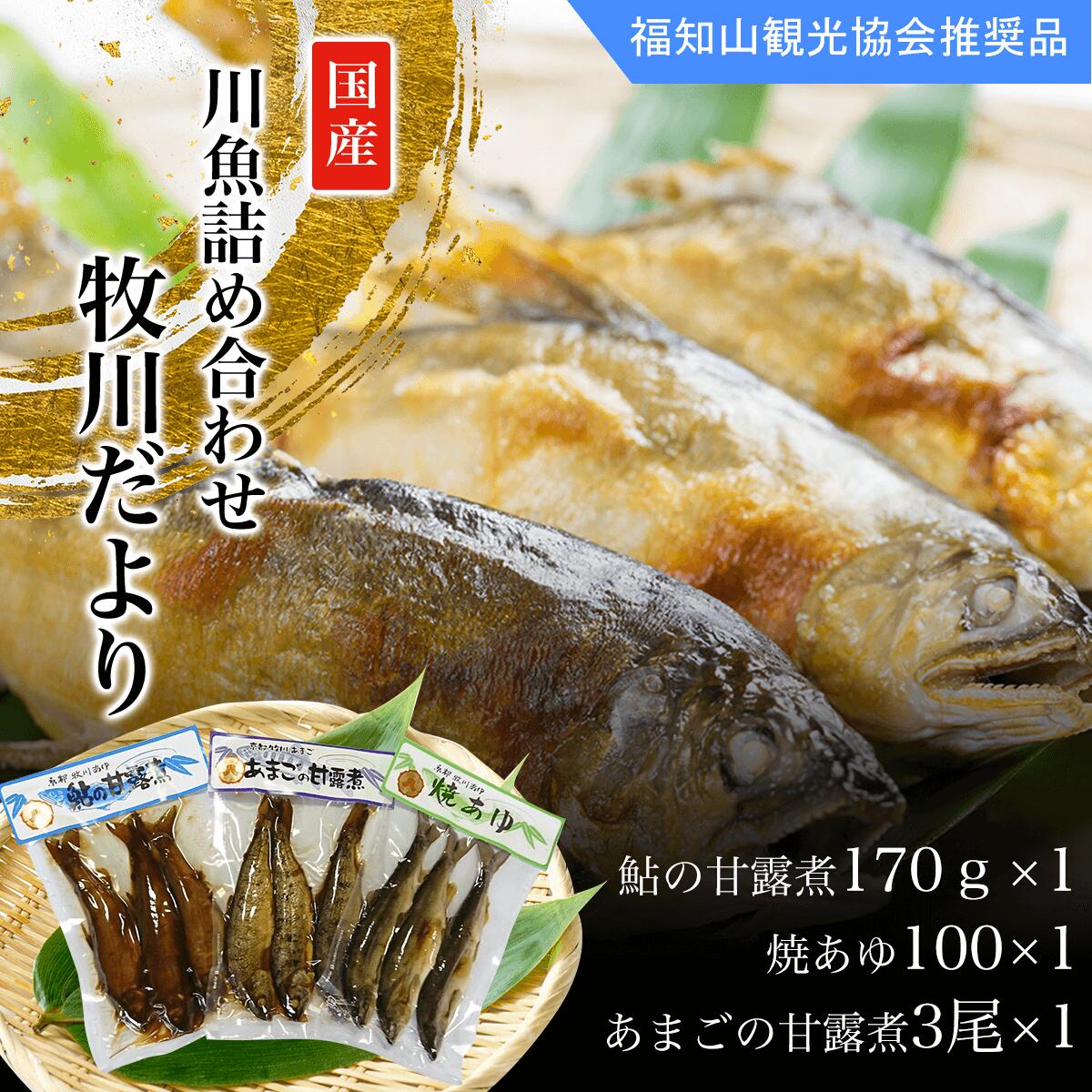 【ふるさと納税】 ＜国内産＞川魚詰め合わせ 牧川だより 鮎の甘露煮170g 1 焼あゆ100 1 あまごの甘露煮3尾 1 ふるさと納税 鮎 アユ 川魚 詰め合わせ 京都府 福知山市 FCA001