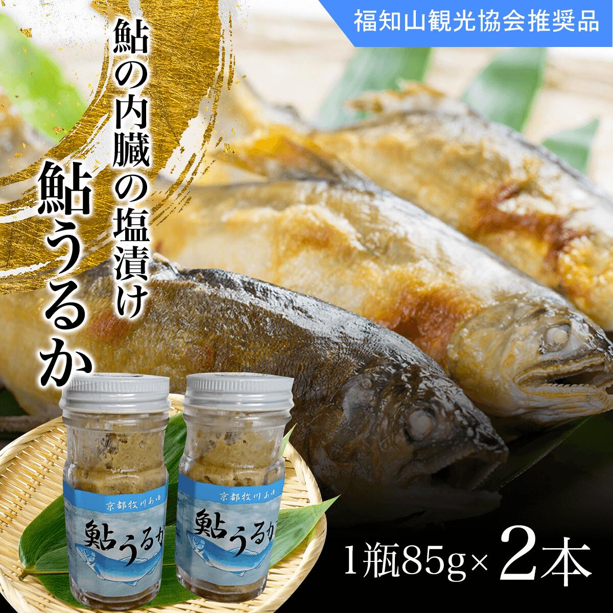 【ふるさと納税】 <国内産>鮎うるか(鮎の内臓の塩漬け ) 1瓶85g×2本 ふるさと納税 鮎 アユ 塩漬け 川魚 詰め合わせ 京都府 福知山市 FCA002