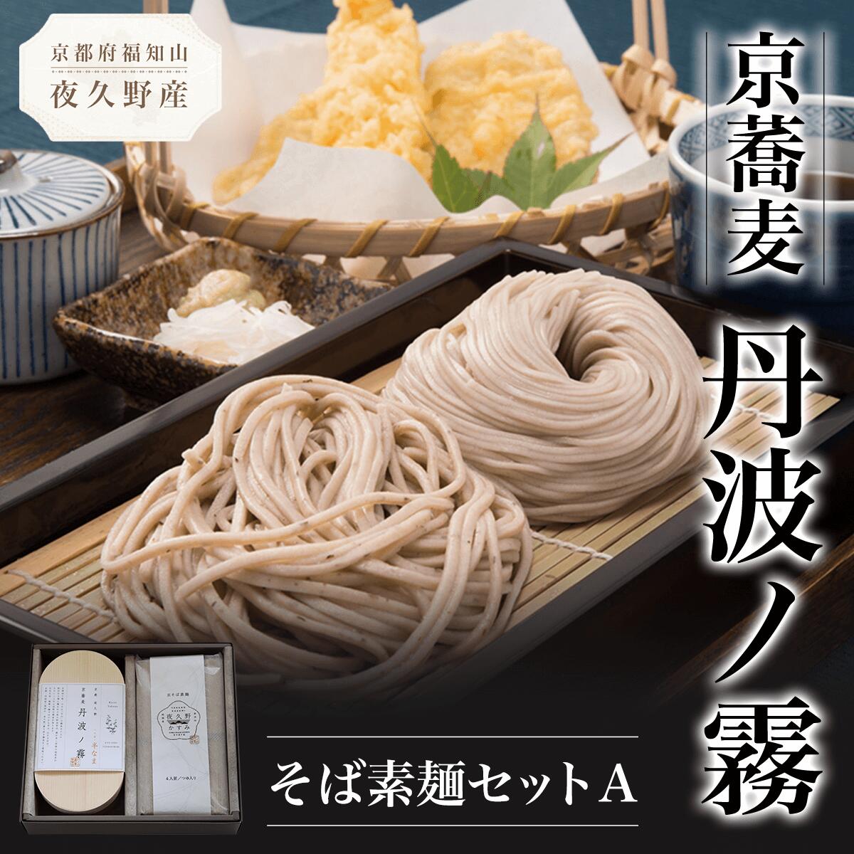 京蕎麦 丹波ノ霧 そば素麺セットA ふるさと納税 蕎麦 そば 小分け 備蓄 保存食 常温 人気 京都府 福知山市