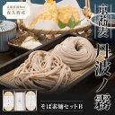 【ふるさと納税】 京蕎麦　丹波ノ霧　そば素麺セットB