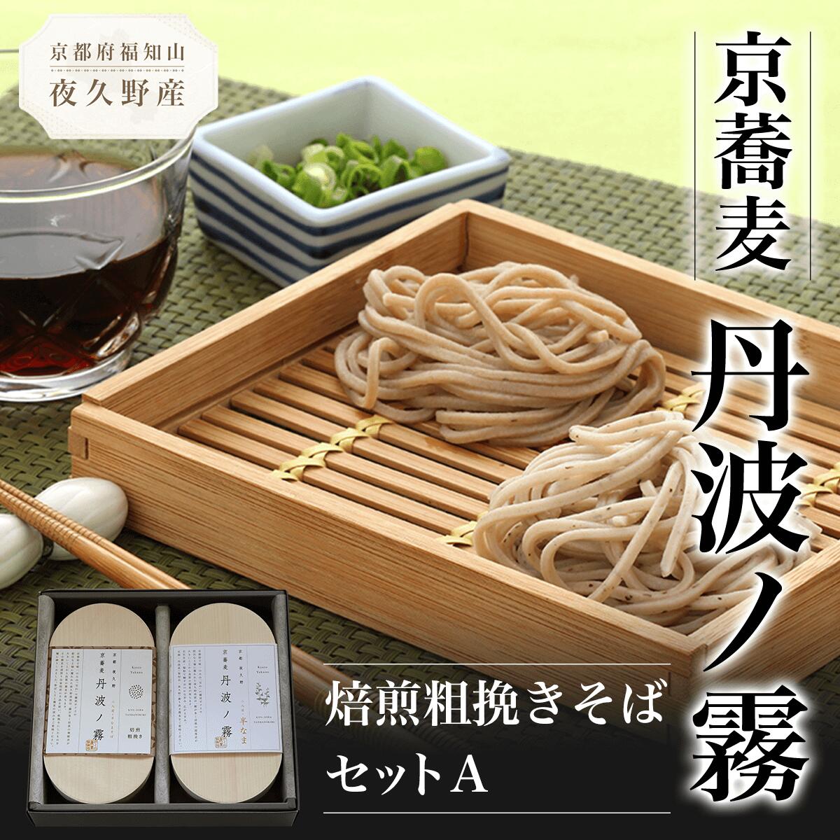 【ふるさと納税】 京蕎麦 丹波ノ霧 焙煎粗挽きそばセットA ふるさと納税 蕎麦 そば 小分け 備蓄 保存食 常温 人気 京都府 福知山市 FCB007