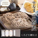 【ふるさと納税】 半なま 京蕎麦 いろどり3種セット ふるさと納税 蕎麦 そば 小分け 備蓄 保存食 常温 人気 京都府 福知山市 FCB009