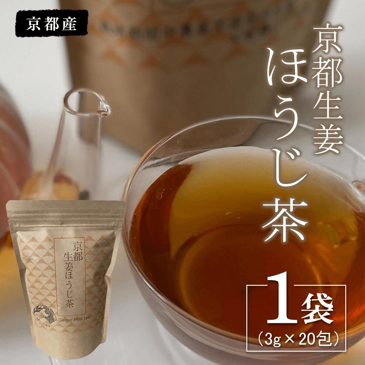 京都生姜ほうじ茶 1袋(3g×20包) ふるさと納税 生姜 新生姜 ほうじ茶 お茶 京都府 福知山市