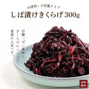 【ふるさと納税】 お徳用 しば漬け きくらげ 300g 【 ふるさと納税 しば漬け きくらげ お徳用 ご飯 ごはん お漬物 ご飯のお供 漬け物 お土産 お取り寄せ グルメ 人気 おすすめ 京都府 福知山市 】 FCAD003