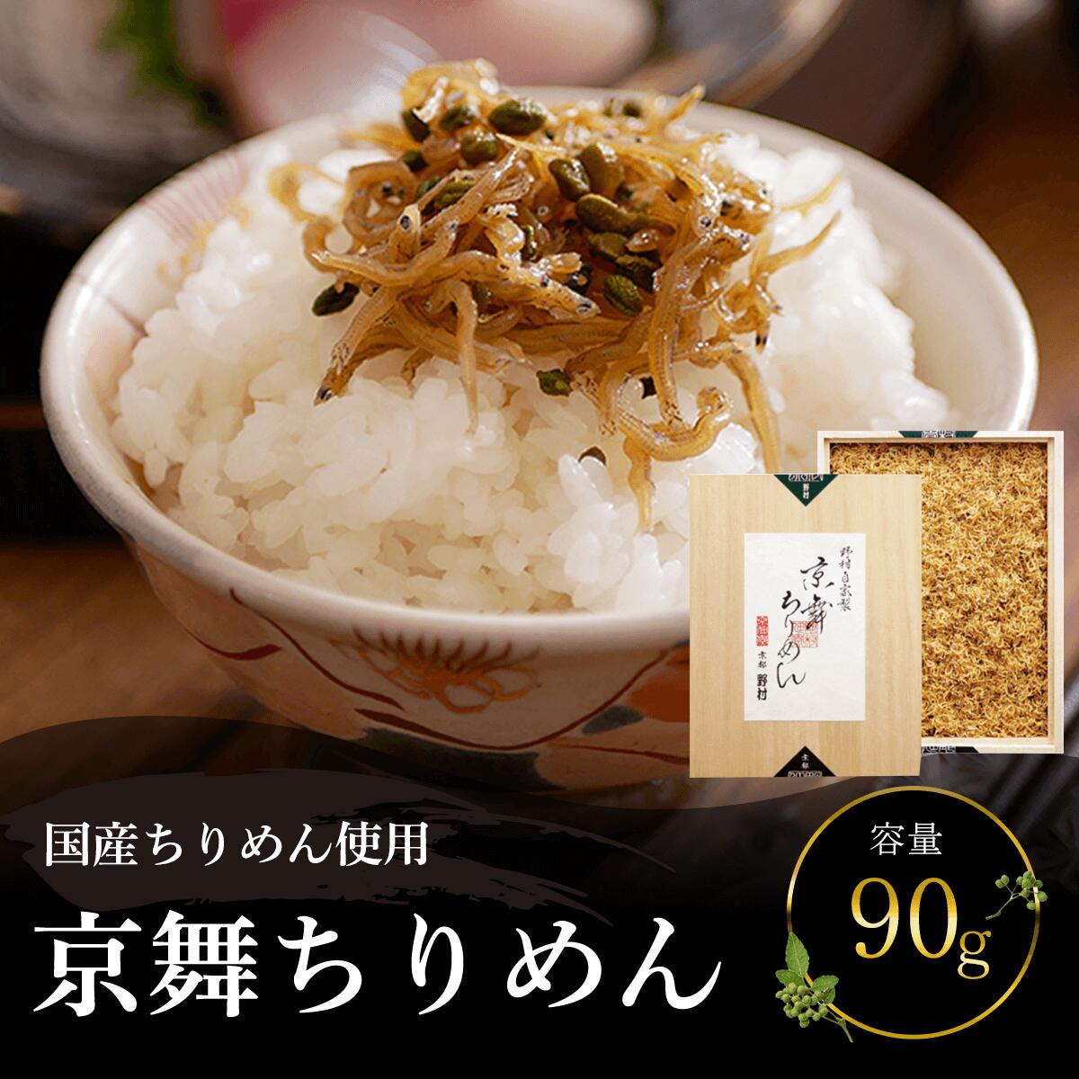 国産ちりめん使用　京舞ちりめん　90g ふるさと納税 ちりめん山椒 国産 ご飯 ごはん 小分け 個包装 お土産 お取り寄せ グルメ 人気 おすすめ 京都府 福知山市 FCAD002