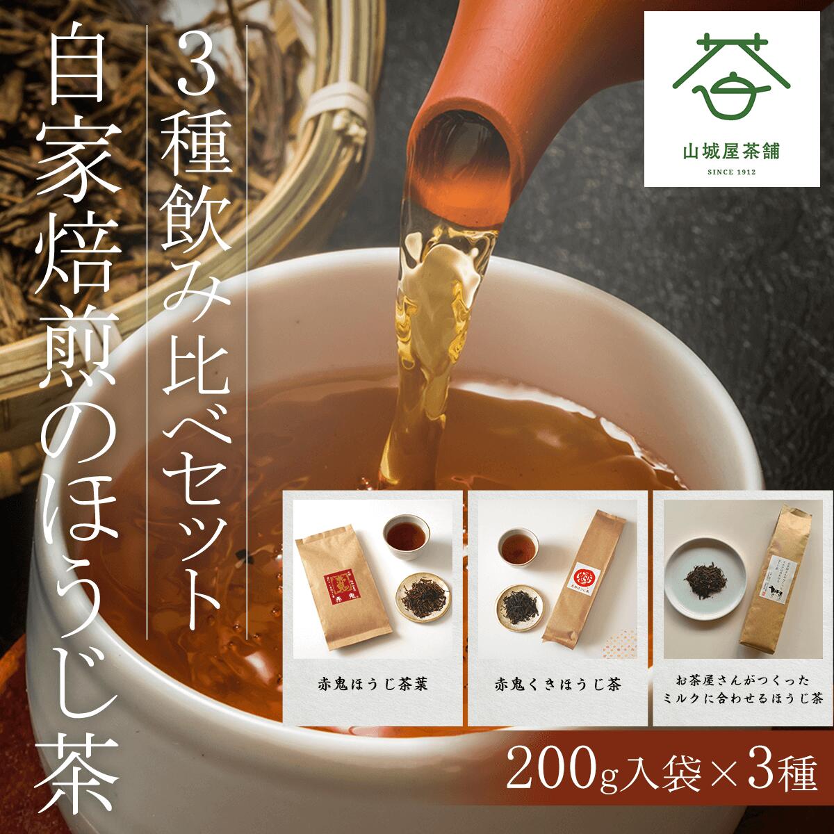 自家焙煎のほうじ茶[3種飲み比べセット]200g入袋×3種 ふるさと納税 ほうじ茶 お茶 茶 自家焙煎 高級 高級茶 飲み比べ 京都府 福知山市