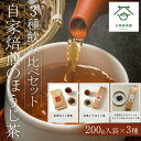【ふるさと納税】 自家焙煎のほうじ茶<3種飲み比べセット>200g入袋×3種 ふるさと納税 ほうじ茶 お茶 茶 自家焙煎 高級 高級茶 飲み比べ 京都府 福知山市 FCD001