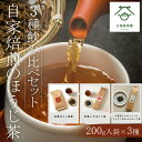 【ふるさと納税】 自家焙煎のほうじ茶＜3種飲み比べセ