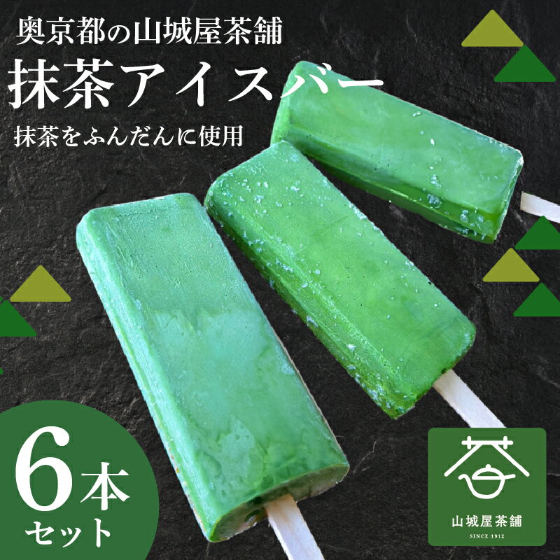 福知山産抹茶をふんだんに使った濃厚抹茶アイスバー6本セット / アイス アイスバー ふくちやま抹茶 爽やか 濃厚 抹茶味 ソルベ 棒アイス デザート 和スイーツ 福知山茶 碾茶 てんちゃ 福知山産 福知山市 京都府