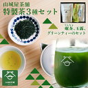 【ふるさと納税】 奥京都福知山のお茶を楽しめる ふくちやま茶3点セット(ギフト箱入) 茶葉 ティーパック グリーンティー ふくちやま茶 てんちゃ 玉露 碾茶 抹...
