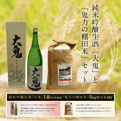 純米吟醸生酒「大鬼」1.8リットルと「鬼力の棚田米」5kgセット（A）ふるさと納税 日本酒 お酒 酒 純米吟醸 米 お米 5kg 京都府 福知山市 FCE001