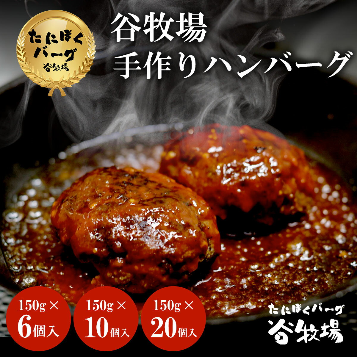 2位! 口コミ数「1件」評価「4」 谷牧場手作りハンバーグ たにぼくバーグ150g ふるさと納税 ハンバーグ 人気 肉 お肉 牛肉 冷凍 小分け はんばーぐ ギフト 贈答 贈･･･ 