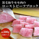 【ふるさと納税】 谷牧場　黒毛和牛モモ肉のローストビーフブロ