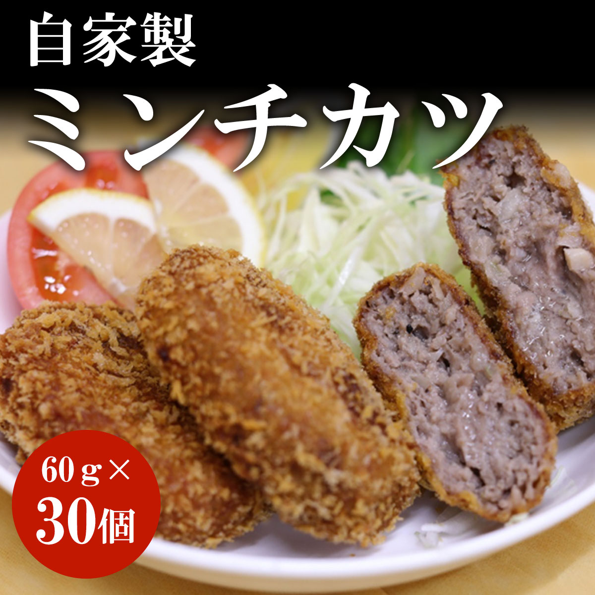 【ふるさと納税】 谷牧場 自家製ミンチカツ60g×30個ふるさと納税 ミンチカツ 自家製 人気 肉 お肉 冷凍 めんちかつ ギフト 贈答 贈答用 ランキング 京都府 福知山市 FCL006