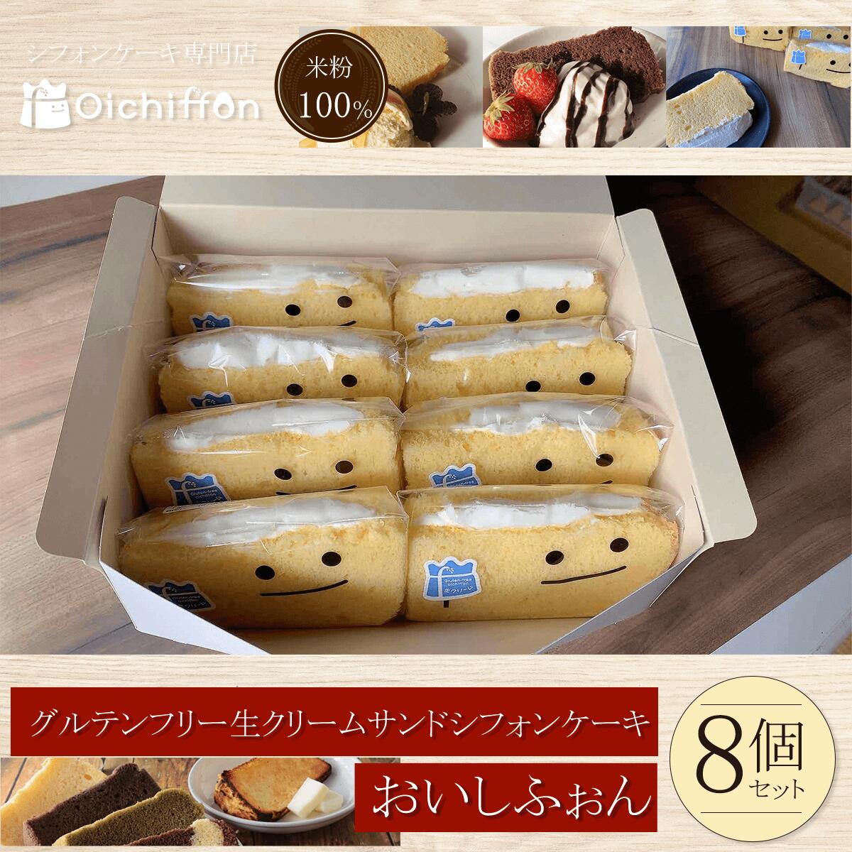 商品説明 【Glutenfree&Organic】 米粉100%シフォンケーキ専門店おいしふぉんです。 地元の食材にこだわり、材料に小麦粉や添加物を使わず、卵の泡のチカラでしっとりフワフワに焼き上げます。 絹のように柔らかいプレーンシフォンケーキに北海道産純生クリームをたっぷりサンド。 マーガリンやショートニングも使わないからトランス脂肪酸を摂取する心配がなく、赤ちゃんから授乳中のママも安心してお召し上がりいただけます。 ・・・・・・・・・・・・・・・・・・・・・・・・・・・・・・・・・・・・・・・・・・・ ◆おすすめの食べ方 冷蔵庫解凍して翌日中にお召し上がり下さい。 ◆保存方法 冷凍保存で約4週間 ◆包装方法 1カットずつフィルム包装していますので便利です。 ・・・・・・・・・・・・・・・・・・・・・・・・・・・・・・・・・・・・・・・・・・・ ■生産者の声 小麦粉不使用グルテンフリースイーツ専門店として開業以来、おかげさまで常連様はもちろん、各病院売店様や教育機関様からもお声がけいただき年間10万個以上お求めいただいております。 小麦アレルギーや食事制限のある方も、ない方も、素晴らしいスイーツライフを、ご一緒に。 ■注意事項/その他 ◆安全性 おいしふぉんの工房に小麦粉表記がある素材は一切ございませんが、使用する原料が製造される過程で混入されるコンタミネーションの可能性はゼロではありませんので摂取の判断に迷う場合などは、事前に医師や専門家に相談していただきますようお願い申し上げます。 ※シフォンケーキのお味は選べません。 名称 ＜米粉100%シフォンケーキ専門店＞グルテンフリー生クリームサンドシフォンケーキ8個セット＜おいしふぉん＞ FCAA002 内容量 米粉生クリームサンドシフォンケーキ[110g×8個] 製造地:京都府福知山市 加工地:京都府福知山市 アレルギー 卵、乳 原材料 北海道産純生クリーム・卵(丹波産)・米粉(丹波産)・てんさい糖(北海道産)・牛乳・なたね油(原材料の一部に乳・卵を含む) 賞味期限 発送日から約4週間 提供元 株式会社おなかヨロコブFoooD 備考 ※画像はイメージです。 ・ふるさと納税よくある質問はこちら ・寄付申込みのキャンセル、返礼品の変更・返品はできません。あらかじめご了承ください。＜米粉100%シフォンケーキ専門店＞グルテンフリー生クリームサンドシフォンケーキ8個セット＜おいしふぉん＞ FCAA002 「ふるさと納税」寄付金は、下記の事業を推進する資金として活用してまいります。 （1）教育、スポーツ及び文化・芸術の振興に関する事業 （2）自然環境の保全、自然災害の防止などに関する事業 （3）健康や福祉などの充実に関する事業 （4）地域産業や観光の振興に関する事業 （5）福知山公立大学の教育研究環境の整備や地域課題の解決等に向けた研究活動、学生への奨学金事業への寄付 （6）その他、本市施策推進のため市長が認める事業 入金確認後、注文内容確認画面の【注文者情報】に記載の住所にお送りいたします。 発送の時期は、寄付確認後2ヵ月以内を目途に、お礼の特産品とは別にお送りいたします。