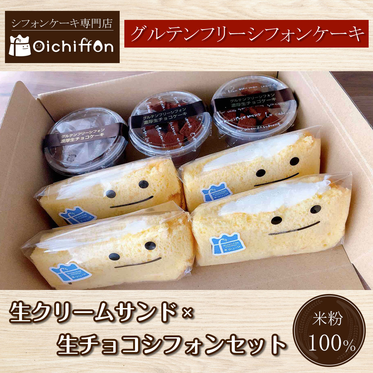 【おいしふぉん】米粉100%グルテンフリーシフォンケーキ 生クリームサンド×生チョコシフォンセット ふるさと納税 シフォンケーキ グルテンフリー ケーキ スイーツ 米粉 京都府 福知山市 FCAA006