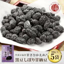 3位! 口コミ数「0件」評価「0」 甘さひかえめ 黒豆しぼり甘納豆 90g×5袋 ふるさと納税 黒豆 甘納豆 お菓子 おつまみ お取り寄せ 京都府 福知山市 FCAI001