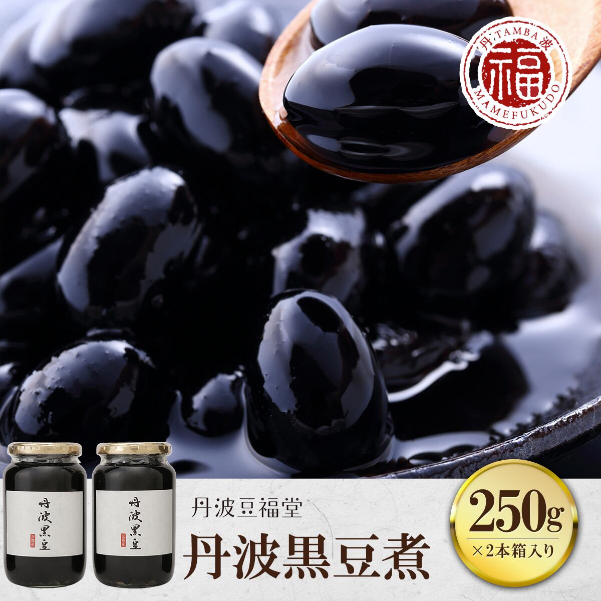 5位! 口コミ数「0件」評価「0」 丹波黒豆煮 250g×2本箱入り ふるさと納税 黒豆 黒豆煮 おせち料理 おせち おつまみ お取り寄せ 京都府 福知山市 FCAI003