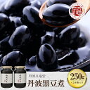 7位! 口コミ数「0件」評価「0」 丹波黒豆煮 250g×2本箱入り ふるさと納税 黒豆 黒豆煮 おせち料理 おせち おつまみ お取り寄せ 京都府 福知山市 FCAI003