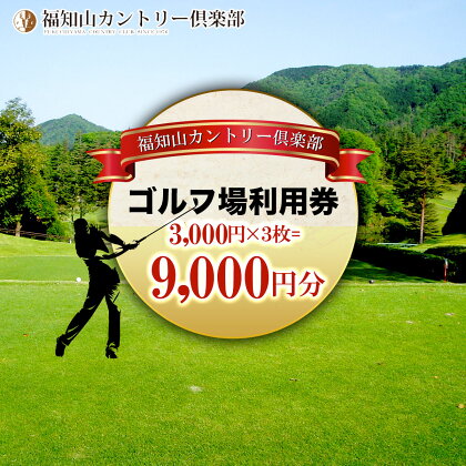 福知山カントリー倶楽部　ゴルフ場利用券　3,000円×3枚＝9千円分 ふるさと納税 ゴルフ利用券 ゴルフ場利用券 ゴルフプレー券 ゴルフ 京都府 福知山市 FCBT003