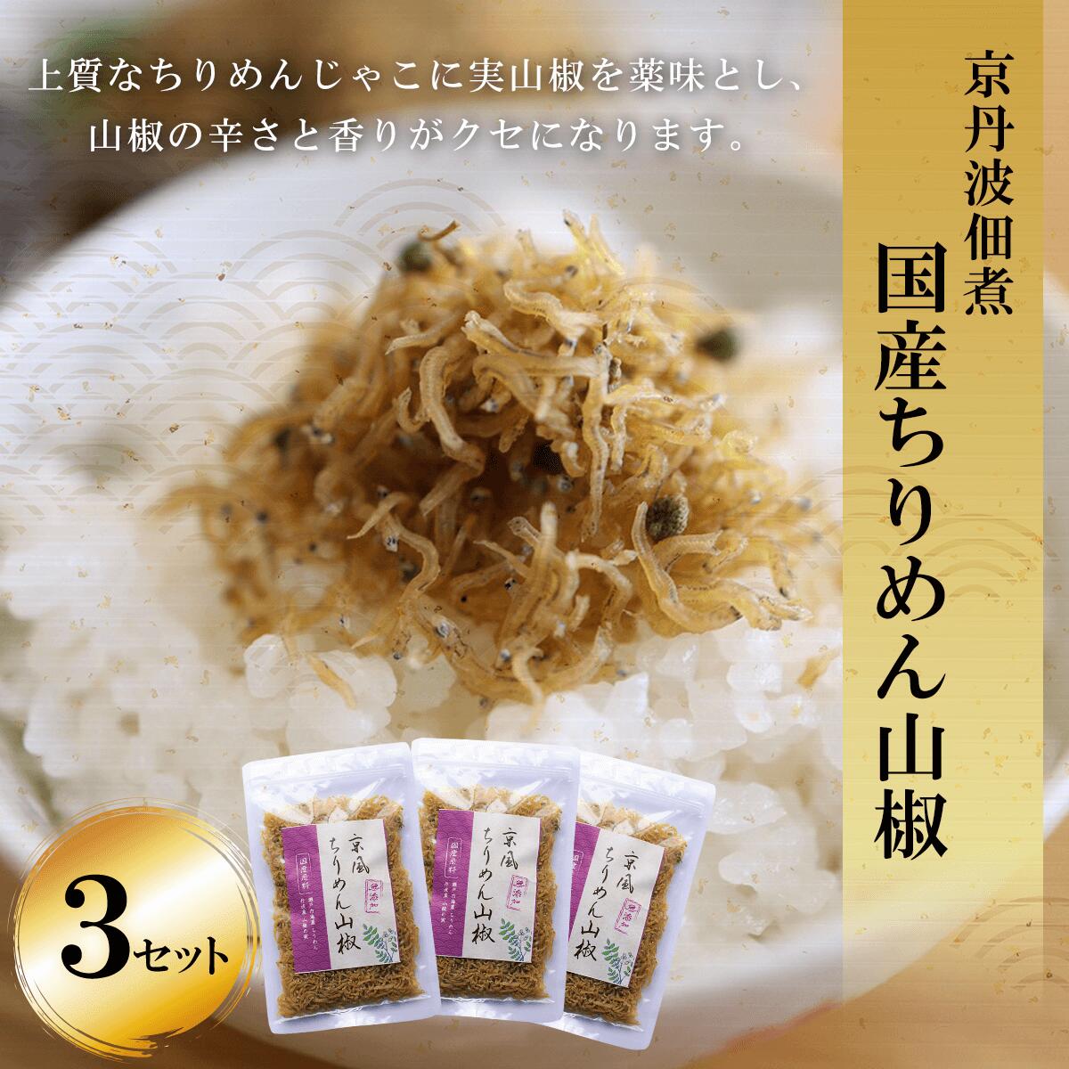 【ふるさと納税】 京丹波佃煮 国産ちりめん山椒 3セット ふるさと納税 ちりめん山椒 国産 ご飯 ごはん 小分け 個包装 お土産 お取り寄せ グルメ 人気 おすすめ 京都府 福知山市 FCM001